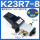 K23R7-8配6MM接头消音器