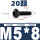 M5*8(20颗)