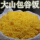 酸菜2斤 黄玉米面1斤