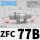 ZFC77B(正压/接管12mm)