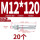 蓝白锌M12*120(20个)