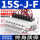 SZK15S-J-F 8个装