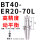 高精度动平衡BT40ER2070