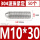 304不锈钢M10*30(50个)
