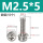 M2.5*5(50个)