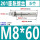 M8*60(5个)201