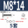 M8*14(5套)