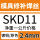 SKD11-2.4mm一公斤