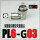 PL6-G03 铜镀镍