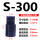 圆柱型S300(200-345)