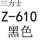 Z-610三力士