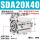 SDA20-40 精品