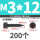 M3x12 (200个)