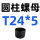 圆柱螺母T24*5