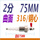 2分;316钢心;曲面;75MM（2根）