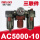 DM AC5000-10(三联件)