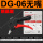 DG-06 (嘴)精品型