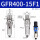 GFR400-15-F1-A_自动排水