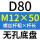 无孔D80 M12*50