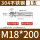M18*200(1只)