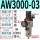 AW3000-03((带支架-表-2个10MM接头