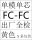 FC-FC单模单芯