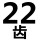 22齿