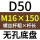 无孔D50 M16*150