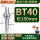BT40长150粗铣款(精度0.005mm)