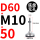 D60-M10*50黑垫（4个起拍）