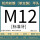 M12(标准)