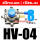 HV-04带3只PC8-G04带1只BSL-04