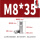 M8*35(10个)