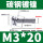 M3*20(500只)