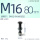 螺栓 M16 丝长80mm
