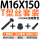 T型丝M16*150+法兰帽+尾外 单螺