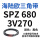SPZ 680/3V270