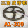 A1-300内孔18