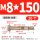 M8*150 (20个) 打孔10mm