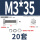 M3*35(20套)