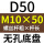 无孔D50 M10*50