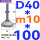(底盘无孔)D40 螺丝M10*100