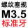 M3.5=M3.5*0.6标准牙