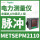 METSEPM2110 脉冲 class1