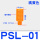 PSL-01 橘色