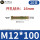M12*100(20支)实际长度90