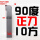 10方90度