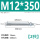 M12*350(2只)