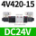 4V420-15-DC24V双电控