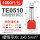 TE0510 (1000只/包)